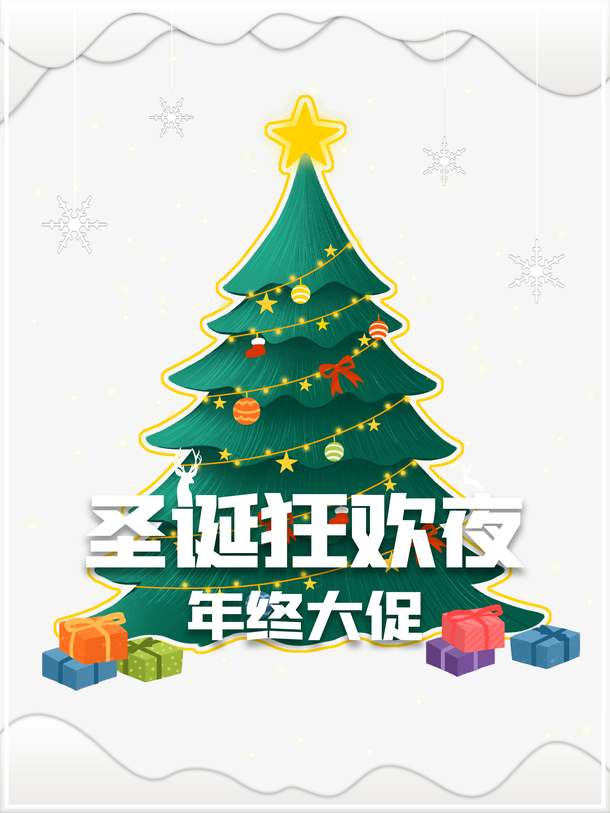 圣诞夜狂欢，手绘艺术字圣诞树PNG透明图，高清节日素材下载
