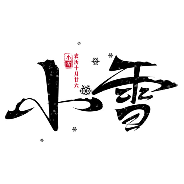 小雪节气PNG高清透明图，节日元素PSD素材下载