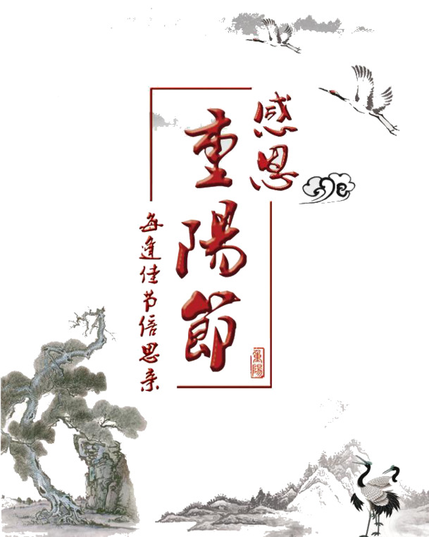 重阳节艺术字PNG素材，高清透明图片，节日元素大放送，免费下载！