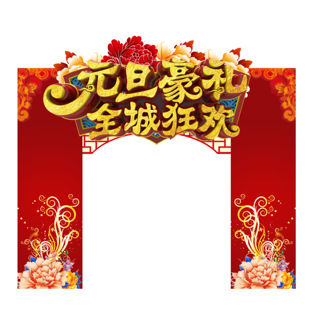 元旦豪礼，精美剪纸PNG透明图片，PSD格式节日元素素材下载