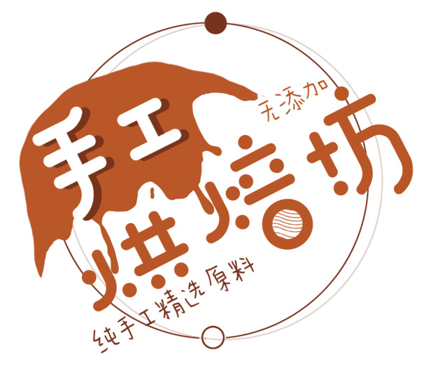 手工烘培坊，精选高清PNG透明免扣图片素材，一键下载设计元素