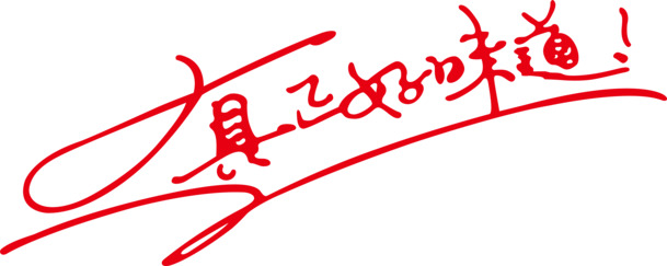 免费下载好味道创意字高清PNG，透明免抠字体素材，AI格式设计元素
