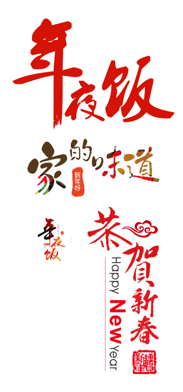 免费下载，年夜饭艺术字PNG透明图，高清节日元素，欢庆元旦春节元宵