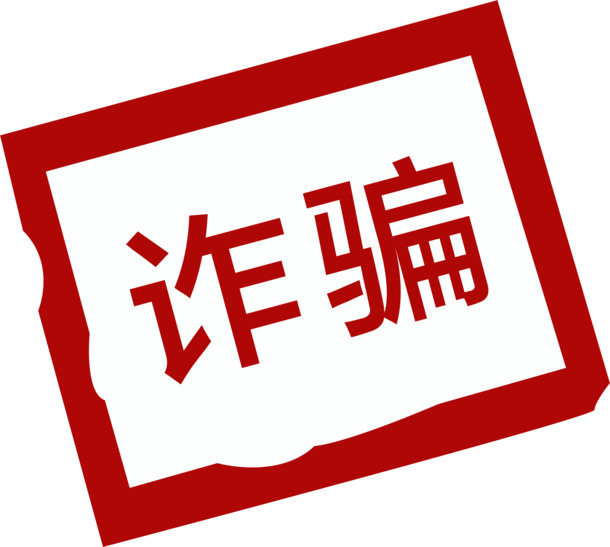 免费下载红色印泥诈骗文字高清PNG透明图片，无水印设计素材