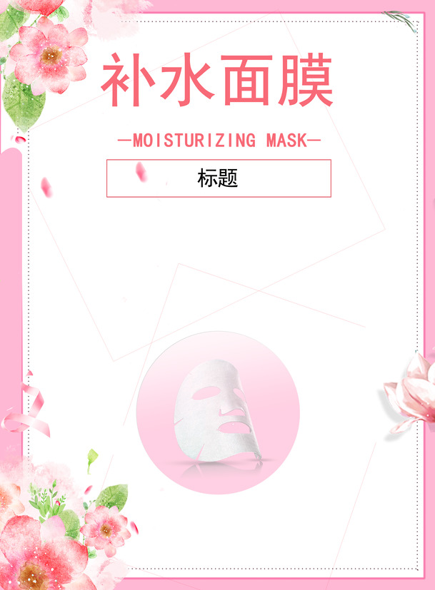 高清粉色补水面膜PNG背景图，透明元素设计素材，免费下载