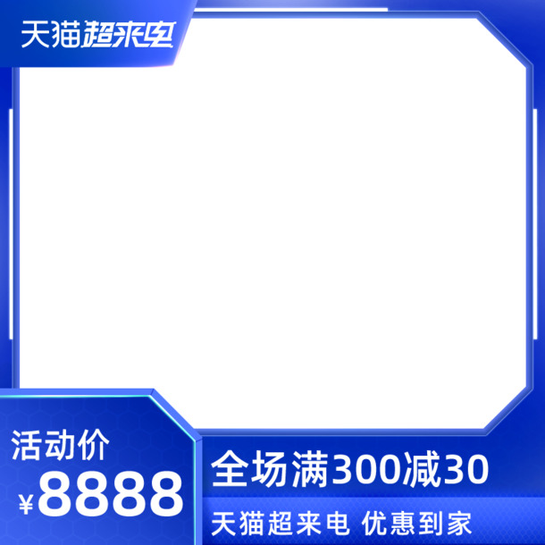 2021天猫超来电官方主图模板，高清PNG透明边框，PSD设计素材下载