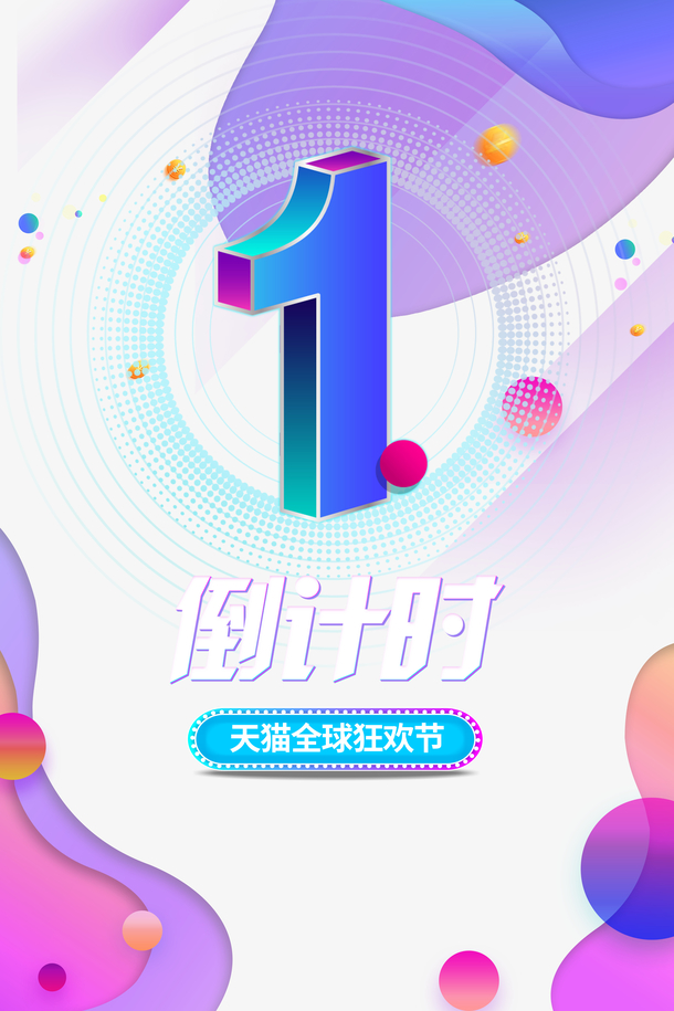 双十一倒计时，精美圆球字体PNG透明图片及多样装饰图案，高清设计素材免费下载