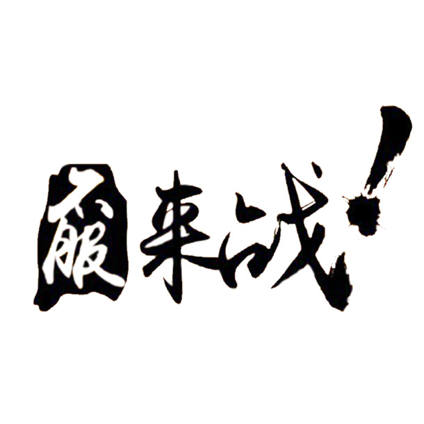 字体设计PNG透明素材，高清装饰元素，墨迹笔触，免费下载