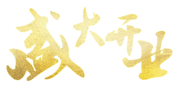 金色开业盛典，高清PNG透明字体素材，免扣元素，一键下载