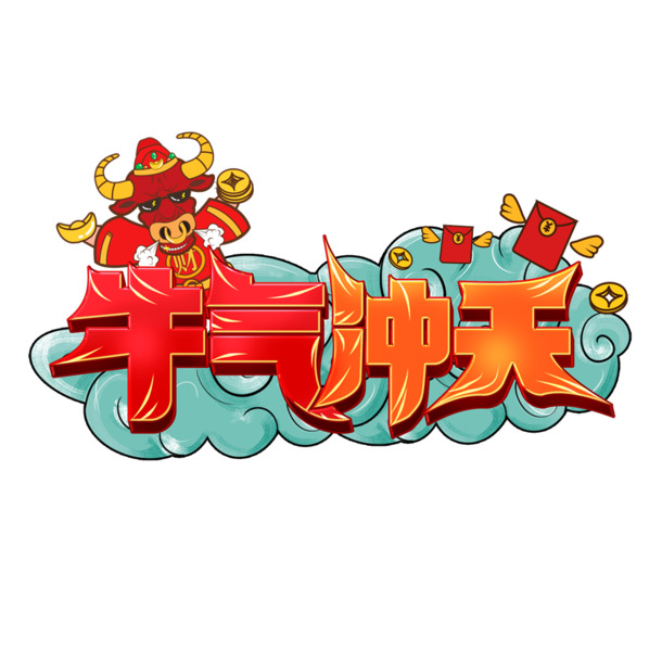 2021插画牛气冲天，精美PNG透明图片，节日元素大放送，免费下载！