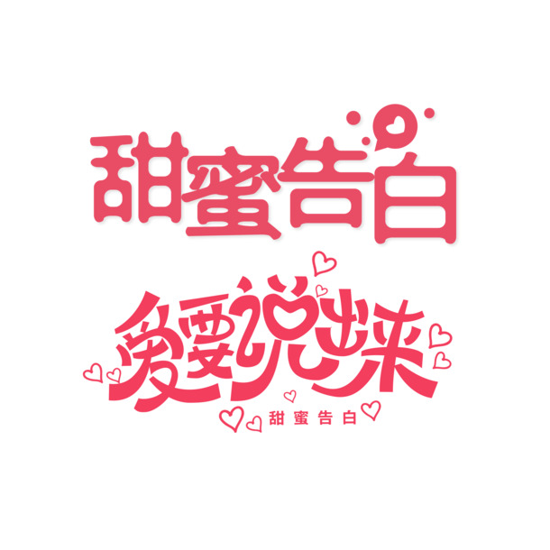 甜蜜告白艺术字，免费下载高清PNG透明图片，爱就要大胆说出来！PSD设计素材任你选