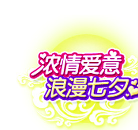 七夕浪漫浓情，爱心字体PNG透明图片，节日元素设计素材下载