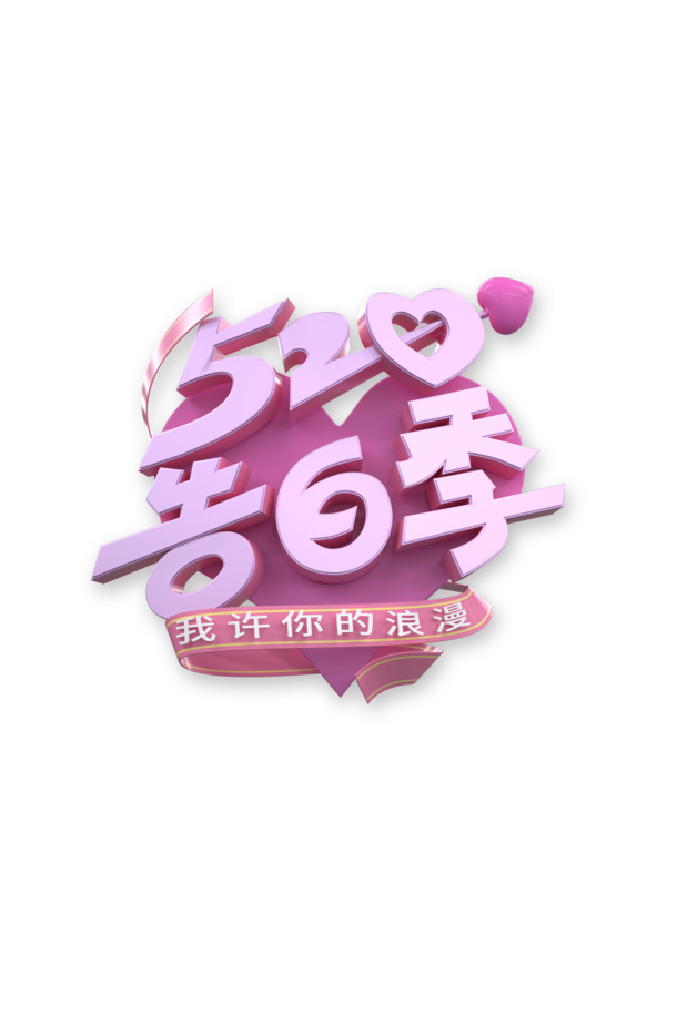 情人节表白设计素材，高清PNG透明图片，免扣元素及字体，PSD格式，一键下载