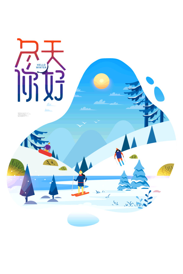 冬季滑雪雪人松树PNG透明图，节日元素PSD设计素材下载