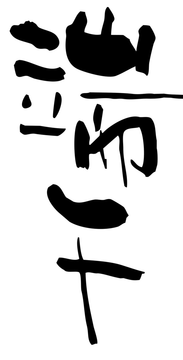 唯美端午水墨字体PNG，高清透明图片，节日元素设计素材下载