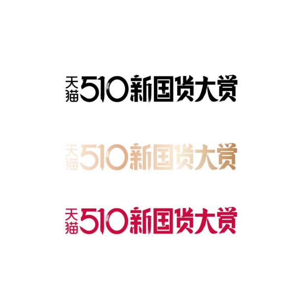 2020天猫510新国货盛典，免费下载高清PNG透明图片、AI设计素材