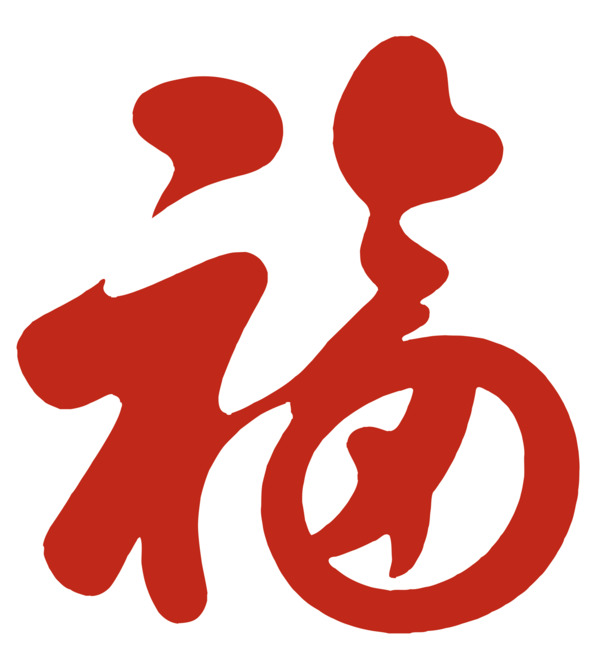 2021新年福字PNG透明图片，高清节日元素，元旦春节元宵设计素材下载