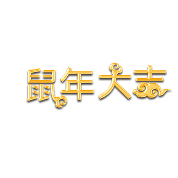 鼠年大吉字体设计PNG透明图，节日庆典元素，免费下载