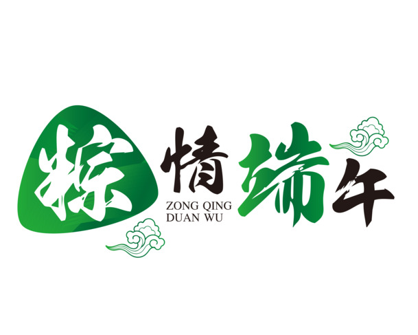 端午节盛宴，畅享高清PNG透明端午元素，字体图片设计素材免费下载