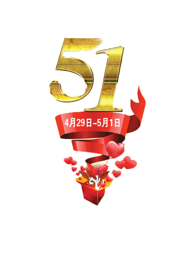 五一劳动节PNG透明图，高清节日元素，设计素材下载