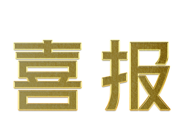 喜报艺术字体（金属质感）PNG透明免抠素材，PSD设计源文件，一键下载