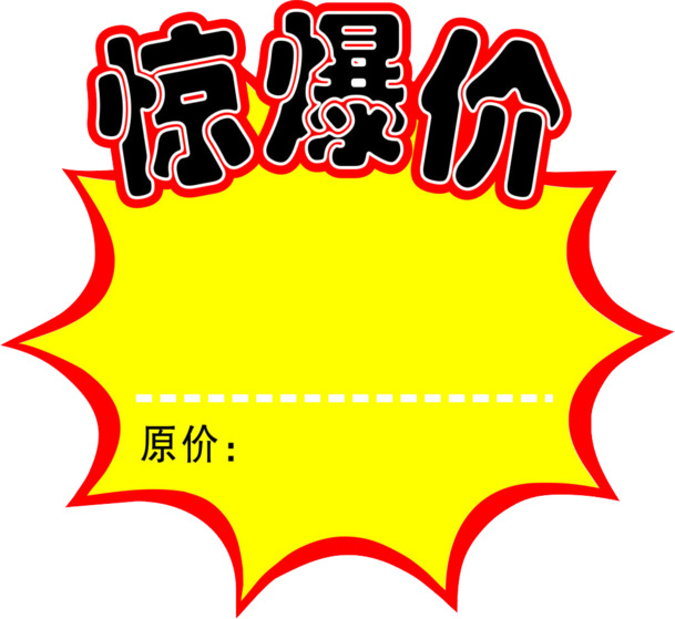 惊爆价来袭！高清PNG透明免抠元素图片，标签素材轻松下载