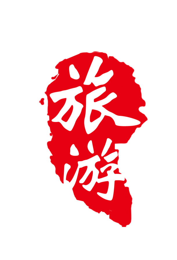 旅游印章PNG透明图，高清免扣元素，创意图片设计素材下载