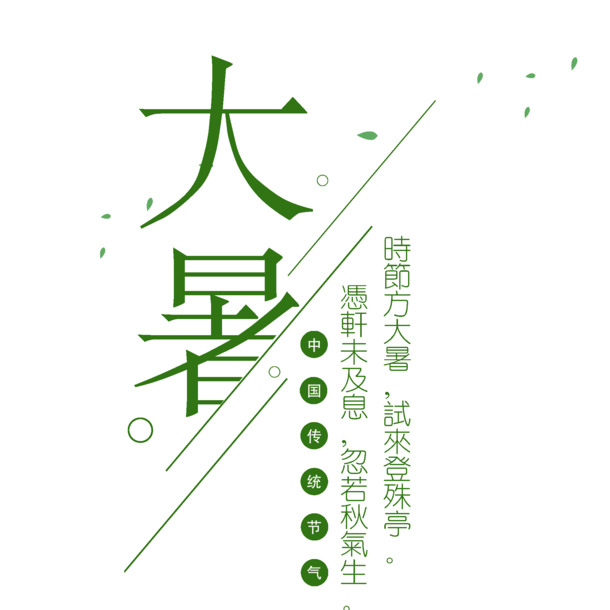 大暑节气海报素材，高清PNG透明图片，免扣元素，字体图案设计下载