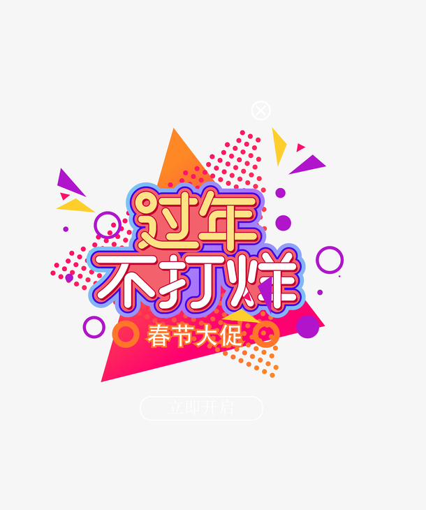 春节大促高清PNG透明弹窗元素，免扣标签图片，设计素材免费下载