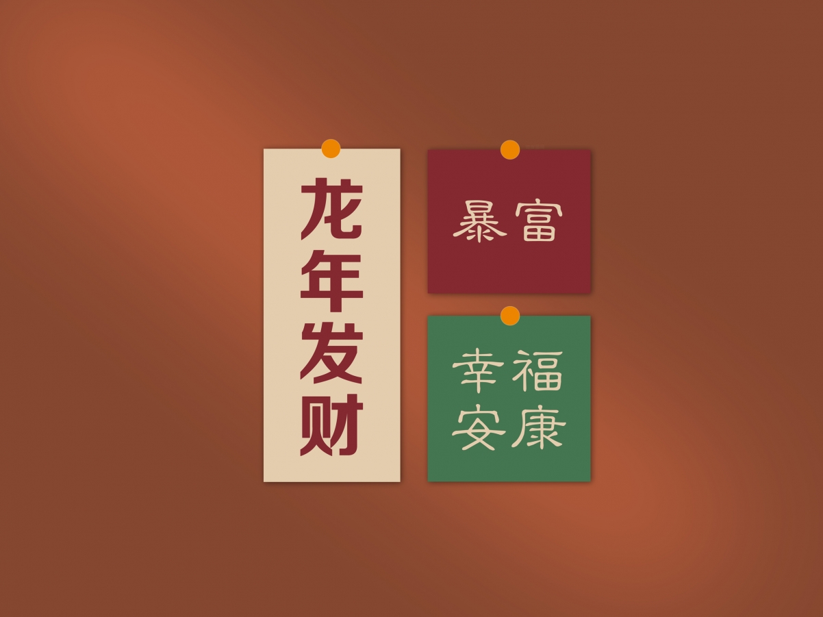 2024龙年吉祥，暴富幸福安康平板壁纸，高清2732x2048原图下载