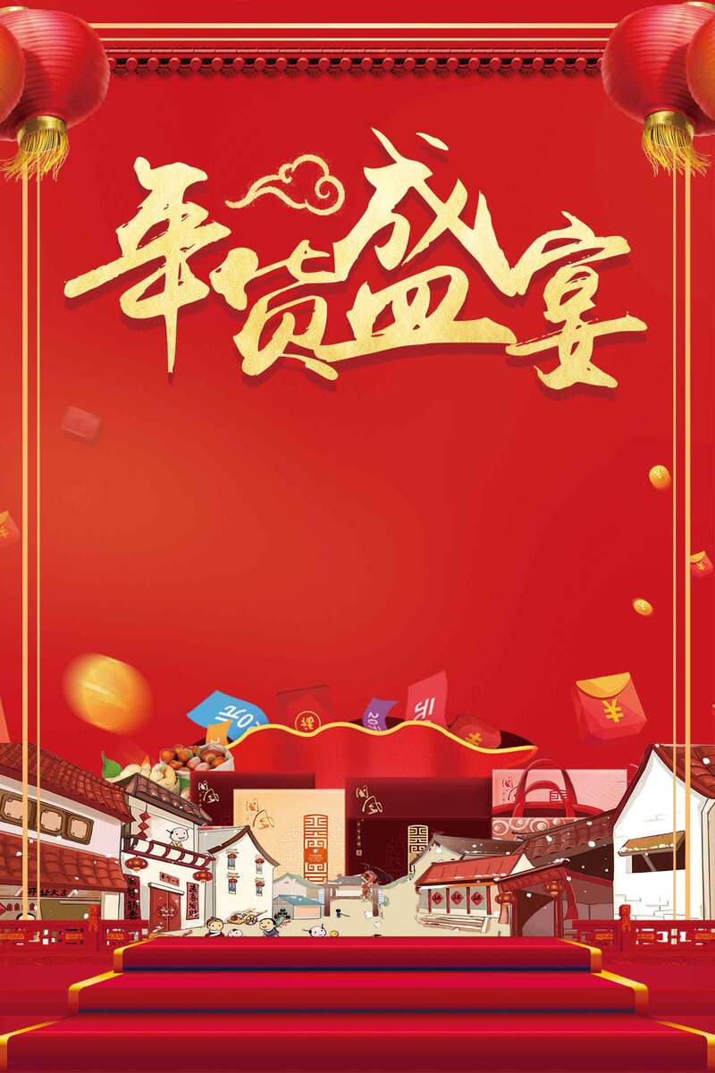 年货促销盛宴，超市高清JPG图片及另类PSD设计素材下载