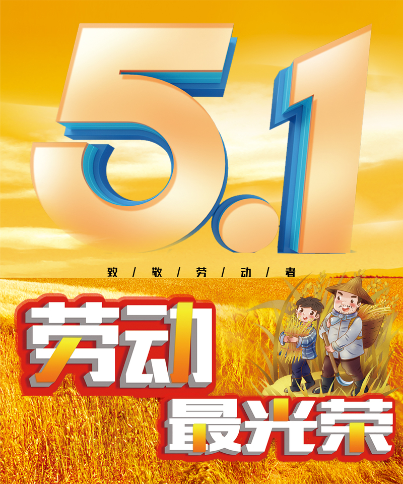 五一劳动节金色麦田卡通手绘设计素材，JPG/PSD高清下载
