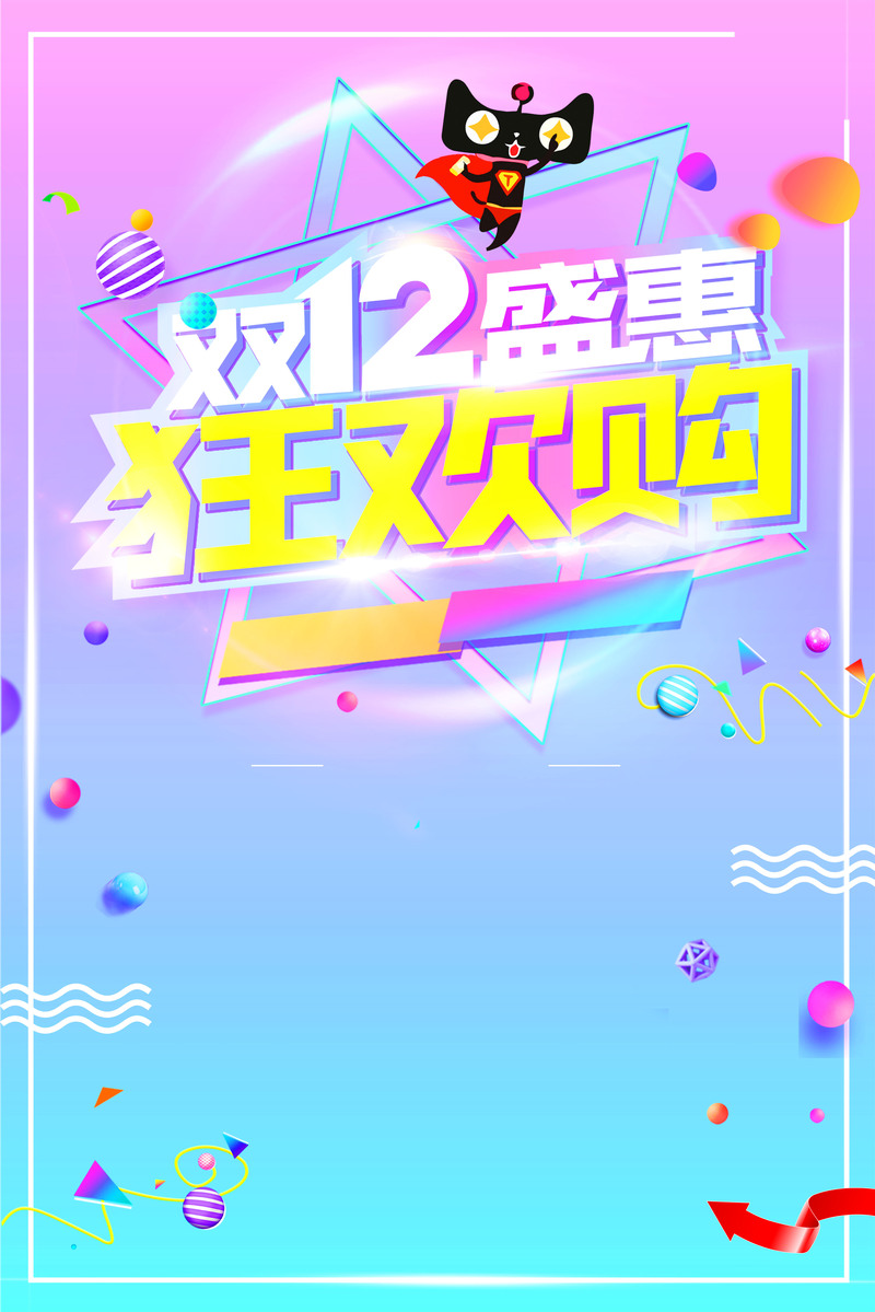 双十二狂欢促销背景，彩色渐变创意JPG/PSD设计素材高清下载