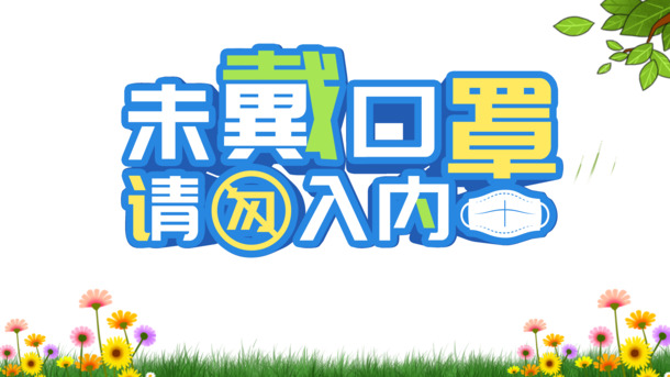 佩戴口罩手绘图案，草地花叶装饰，抗疫PSD素材高清下载