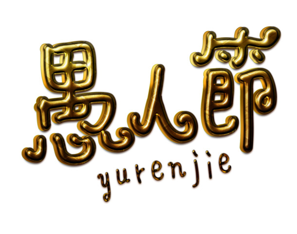 愚人节艺术字PNG透明图，节日元素设计素材免费下载