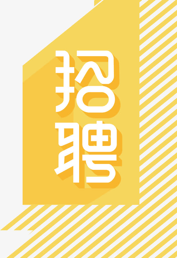 招聘海报设计素材，高清PNG透明图案、免抠元素与字体，一键下载