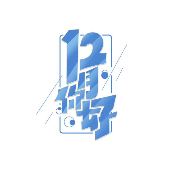 12月艺术字PNG透明图片，高清免扣元素，创意字体设计素材下载