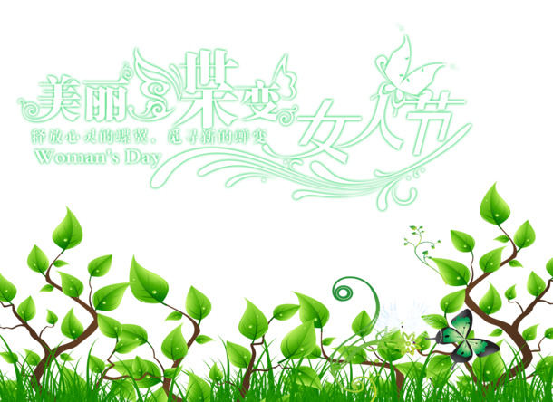 妇女节PNG透明图片素材，蝶变女人节，高清节日元素下载