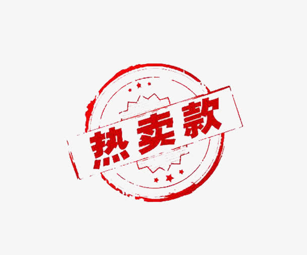 热卖水墨字PNG透明图片，免抠元素标签，高清设计素材下载