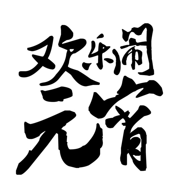 欢乐元宵艺术字PNG高清透明，节日元素设计素材下载（元旦/春节/元宵PSD格式）