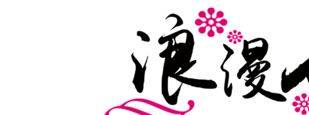 七夕浪漫毛笔字PNG，高清黑色透明图，情人节节日元素设计素材下载