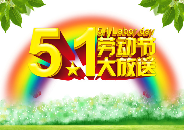 劳动节PSD海报素材，高清PNG透明图片，丰富节日元素，一键下载设计必备