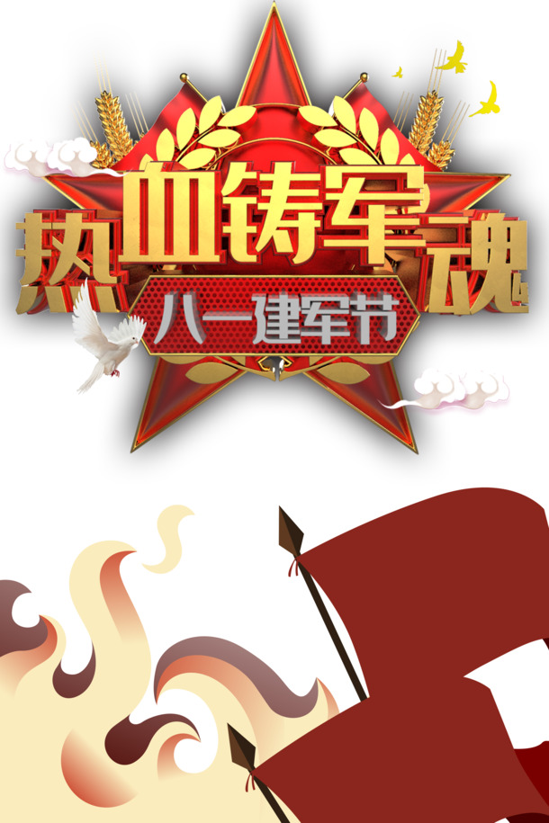 建军节专属，热血军魂旗帜PNG透明图，PSD节日素材免费下载