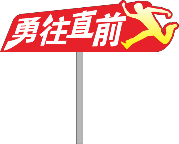 运动会奔跑手举牌PNG透明素材，高清下载，免扣元素，AI格式设计