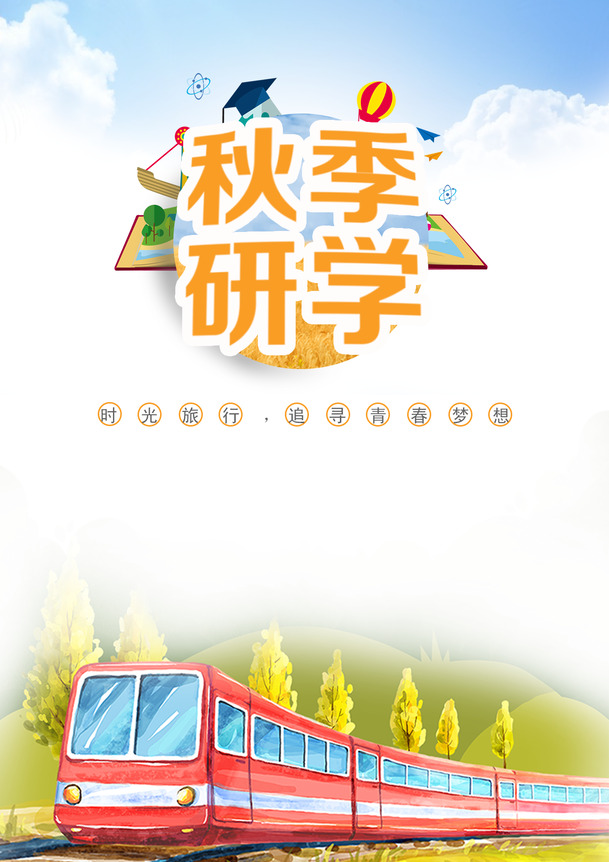 秋季研学封面设计，高清PNG透明背景图片与PSD格式素材免费下载