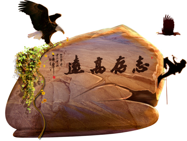 志存高远，动物PSD素材下载，高清PNG透明图片装饰元素