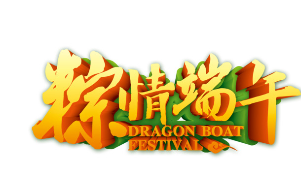 端午佳节，粽情满满！高清PNG透明图片，端午节设计素材任你下载