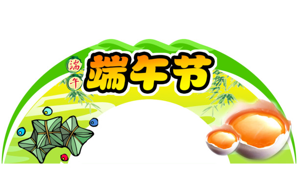 端午节PNG透明图片，高清节日元素，设计素材免费下载