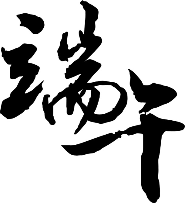 端午佳节必备，黑色高清PNG透明图片，节日元素丰富，设计素材一键下载