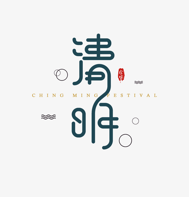 清明艺术字PNG素材，高清透明免扣创意字体设计下载